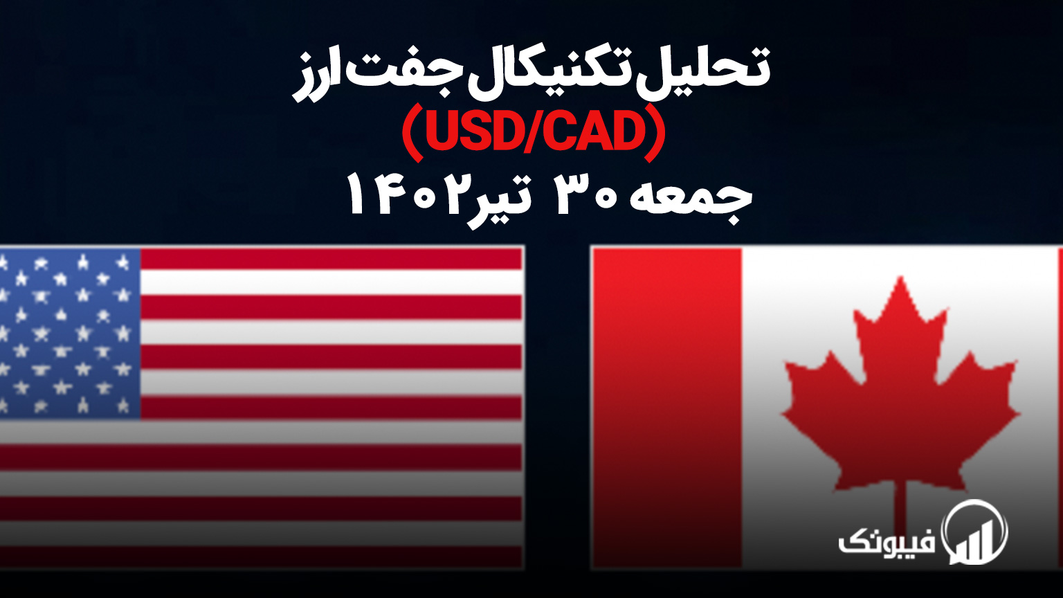 تحلیل تکنیکال جفت ارز دلار امریکا به دلار کانادا (USD/CAD) - جمعه 30 تیر 1402