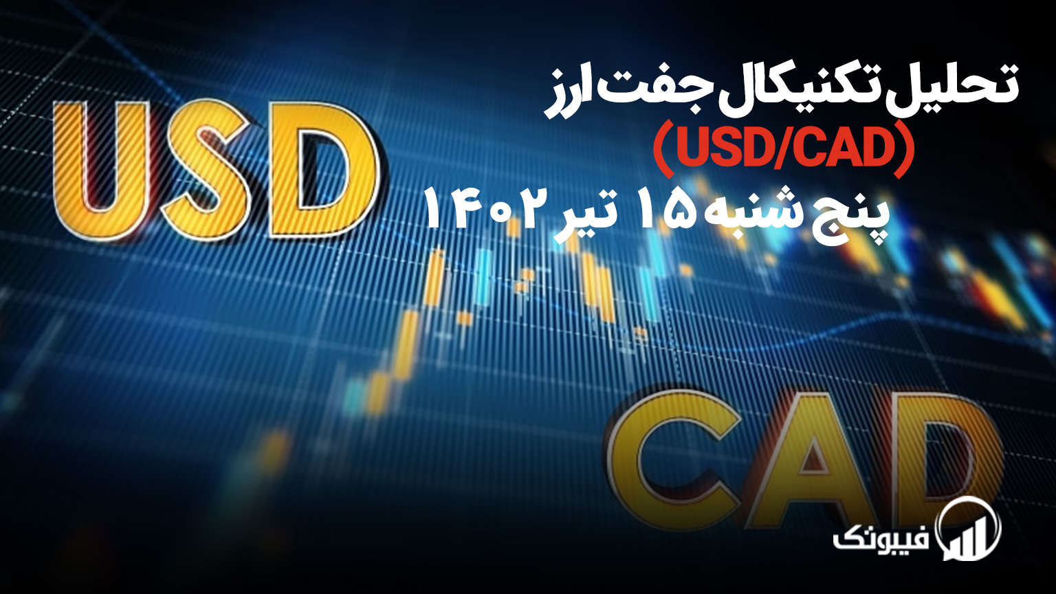 تحلیل تکنیکال جفت ارز USD/CAD، پنج شنبه 15 تیر 1402