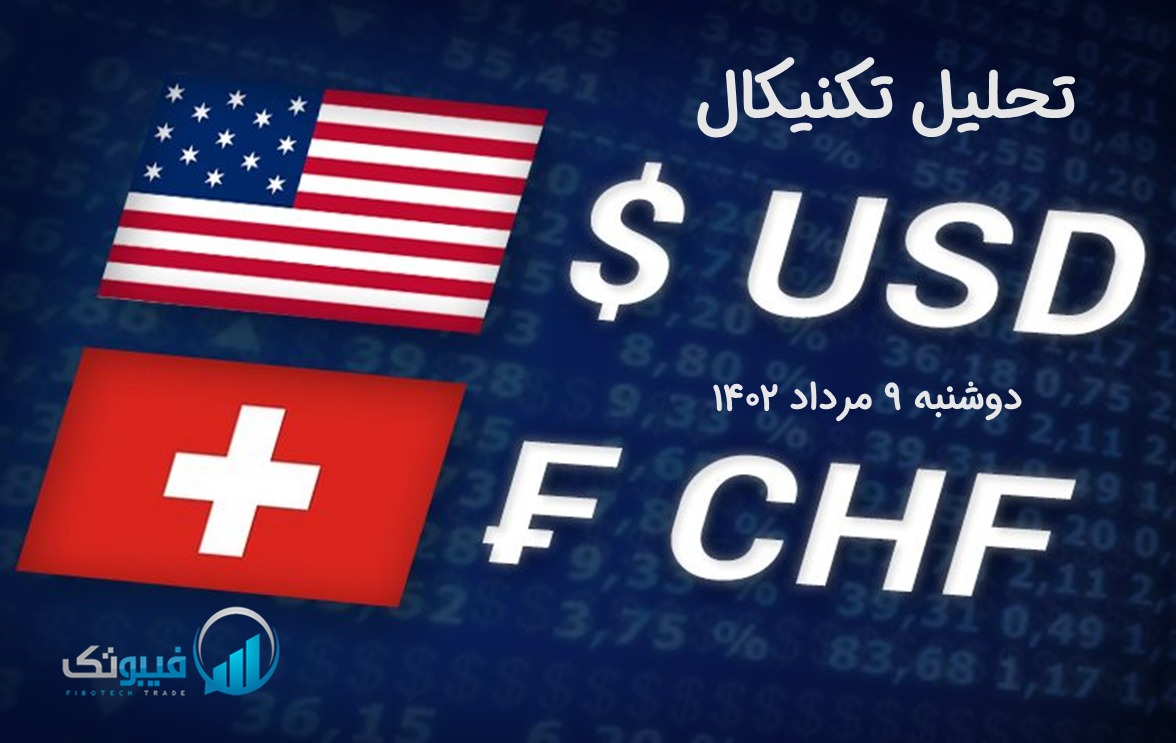 تحلیل تکنیکال جفت ارز دلار امریکا به فرانک سوئیس (USD/CHF) - دوشنبه 9 مرداد 1402