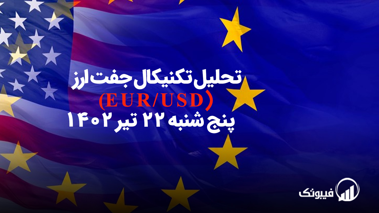 تحلیل تکنیکال جفت ارز یورو به دلار آمریکا (EUR/USD) - پنج شنبه 22 تیر 1402