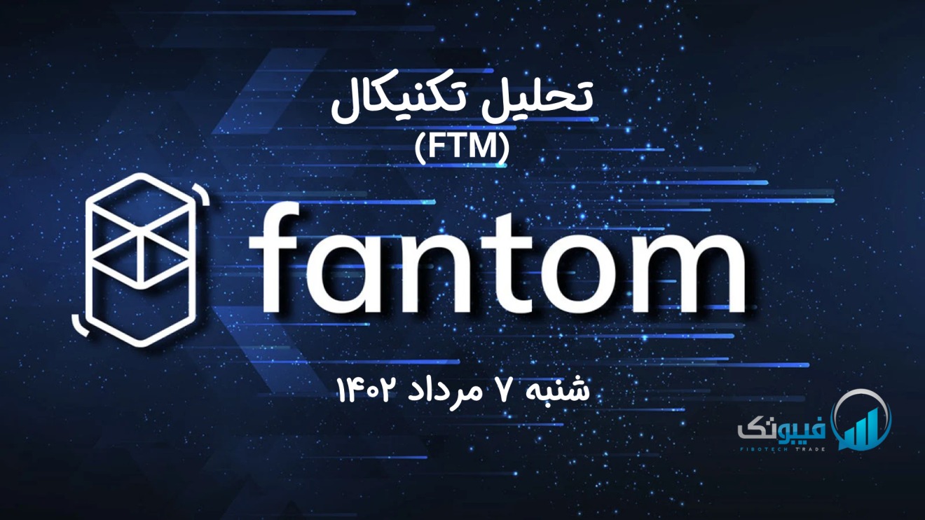 تحلیل تکنیکال فانتوم (FTM) - شنبه 7 مرداد 1402