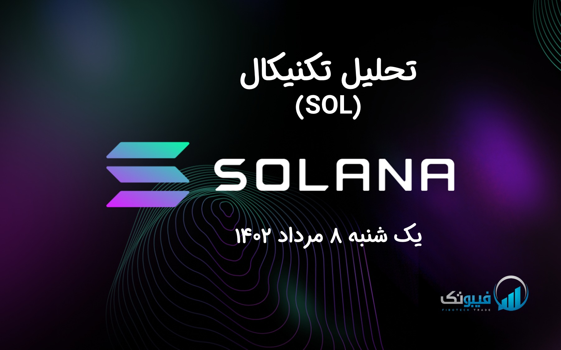 تحلیل تکنیکال سولانا (SOL) - یک شنبه 8 مرداد 1402