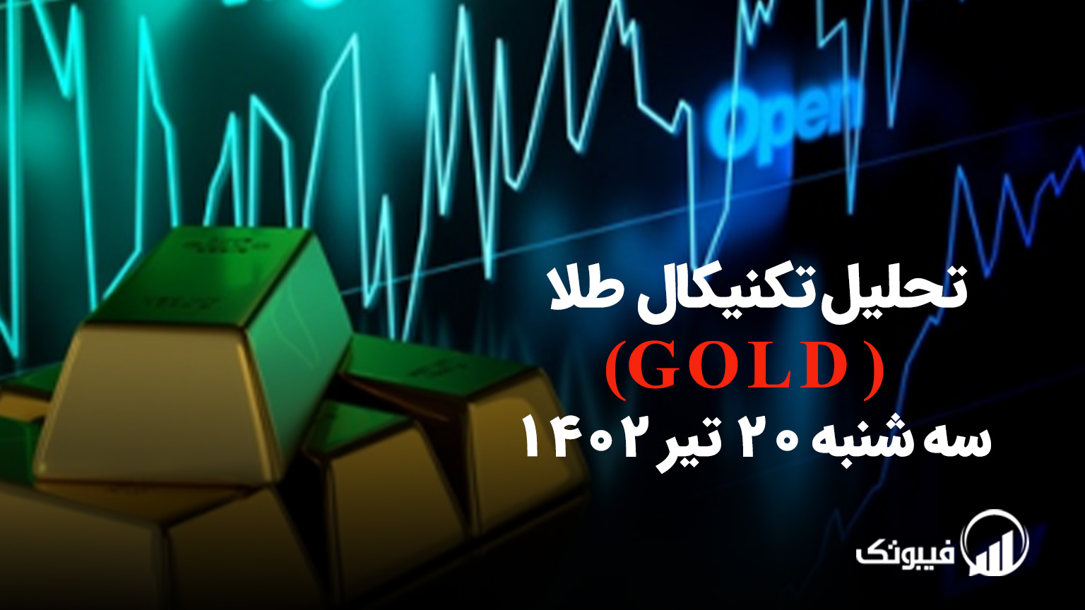 تحلیل تکنیکال طلا (GOLD) - سه شنبه 20 تیر 1402
