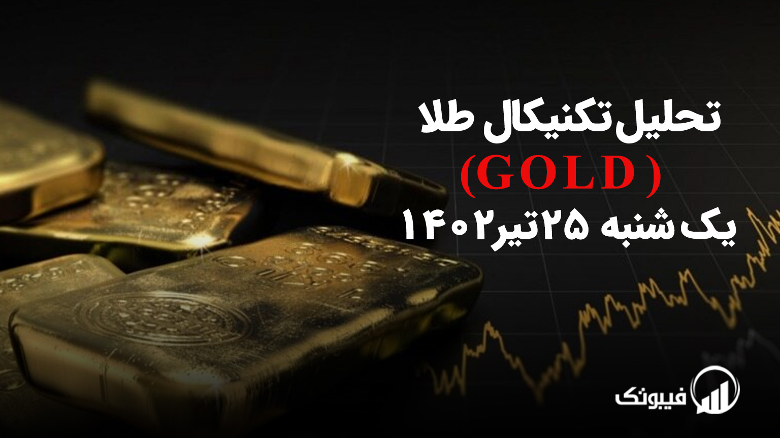 تحلیل تکنیکال طلا (GOLD) - یک شنبه 25 تیر 1402