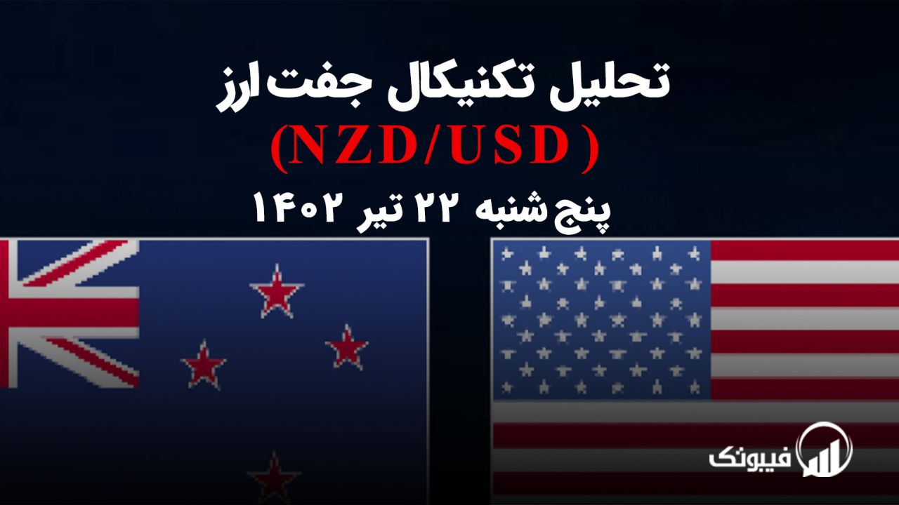 تحلیل تکنیکال جفت ارز دلار نیوزلند به دلار امریکا (NZD/USD ) – پنج شنبه 22 تیر 1402