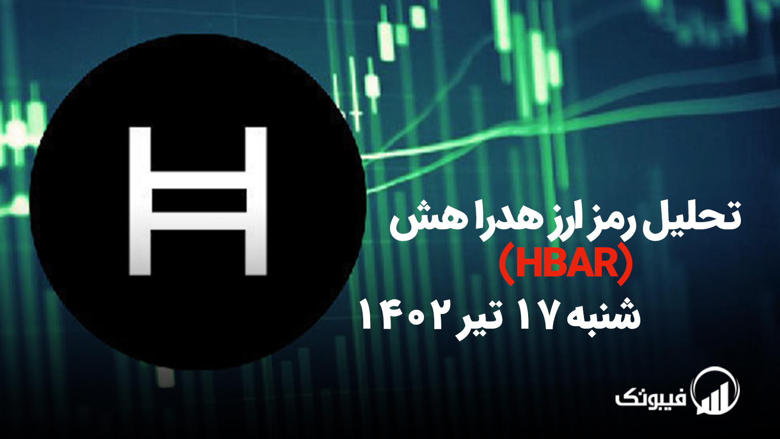 تحلیل رمز ارز هدرا هش(HBAR) ،شنبه 17 تیر 1402