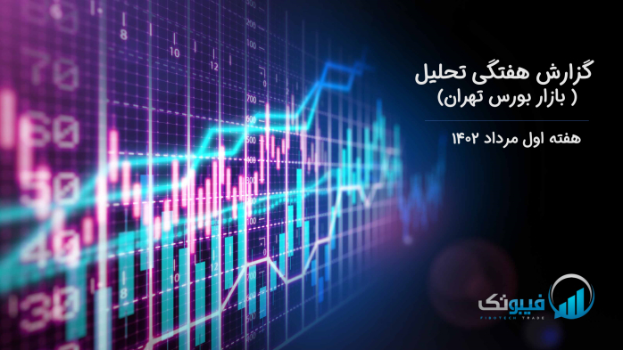 گزارش هفتگی تحلیل بازار بورس تهران - هفته اول مرداد 1402