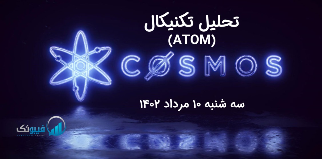 تحلیل تکنیکال اتم (ATOM) - سه شنبه 10 مرداد 1402