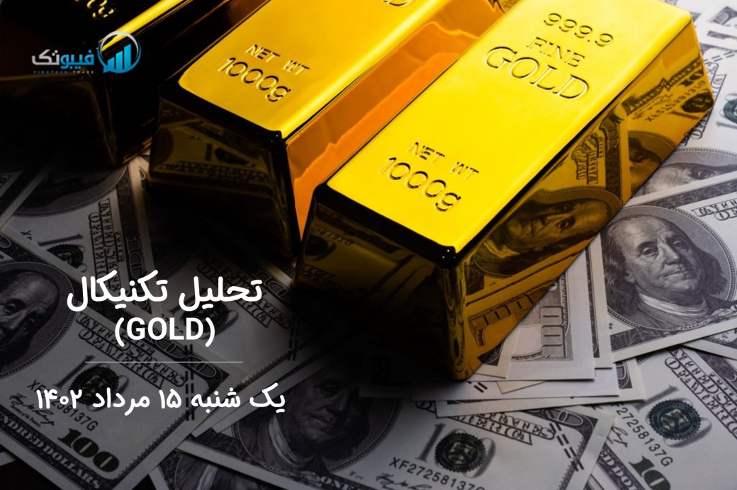 تحلیل تکنیکال طلا (GOLD) - یک شنبه 15مرداد 1402