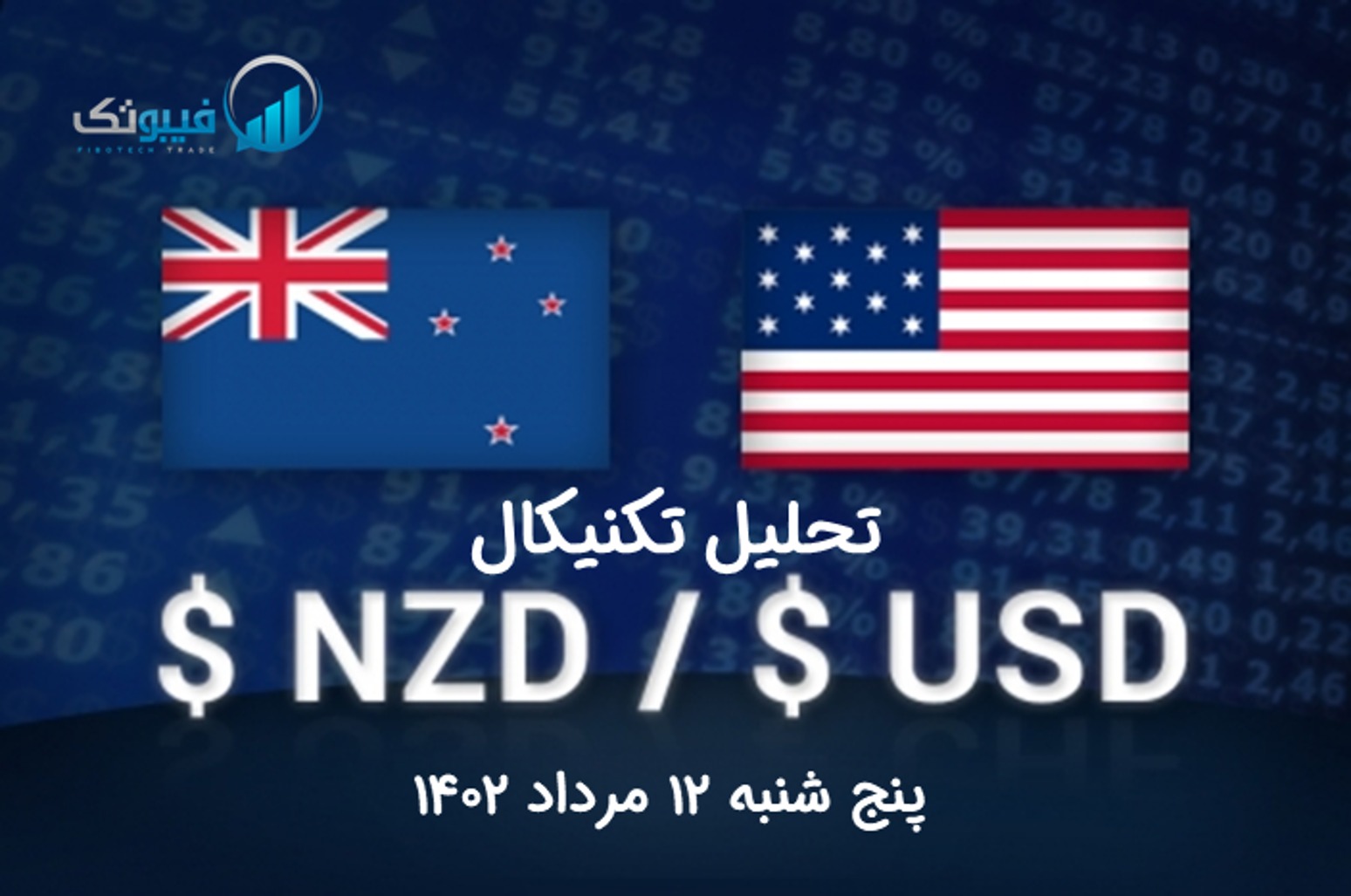 تحلیل تکنیکال جفت ارز دلار نیوزلند به دلار امریکا(NZD/USD) – پنج شنبه 12 مرداد 1402