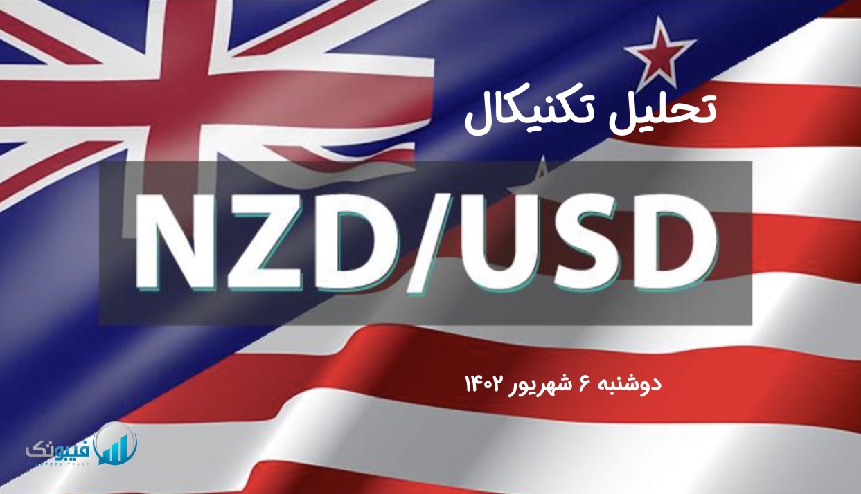 تحلیل تکنیکال جفت ارز دلار نیوزلند به دلار امریکا(NZD/USD) – دوشنبه 6 شهریور 1402