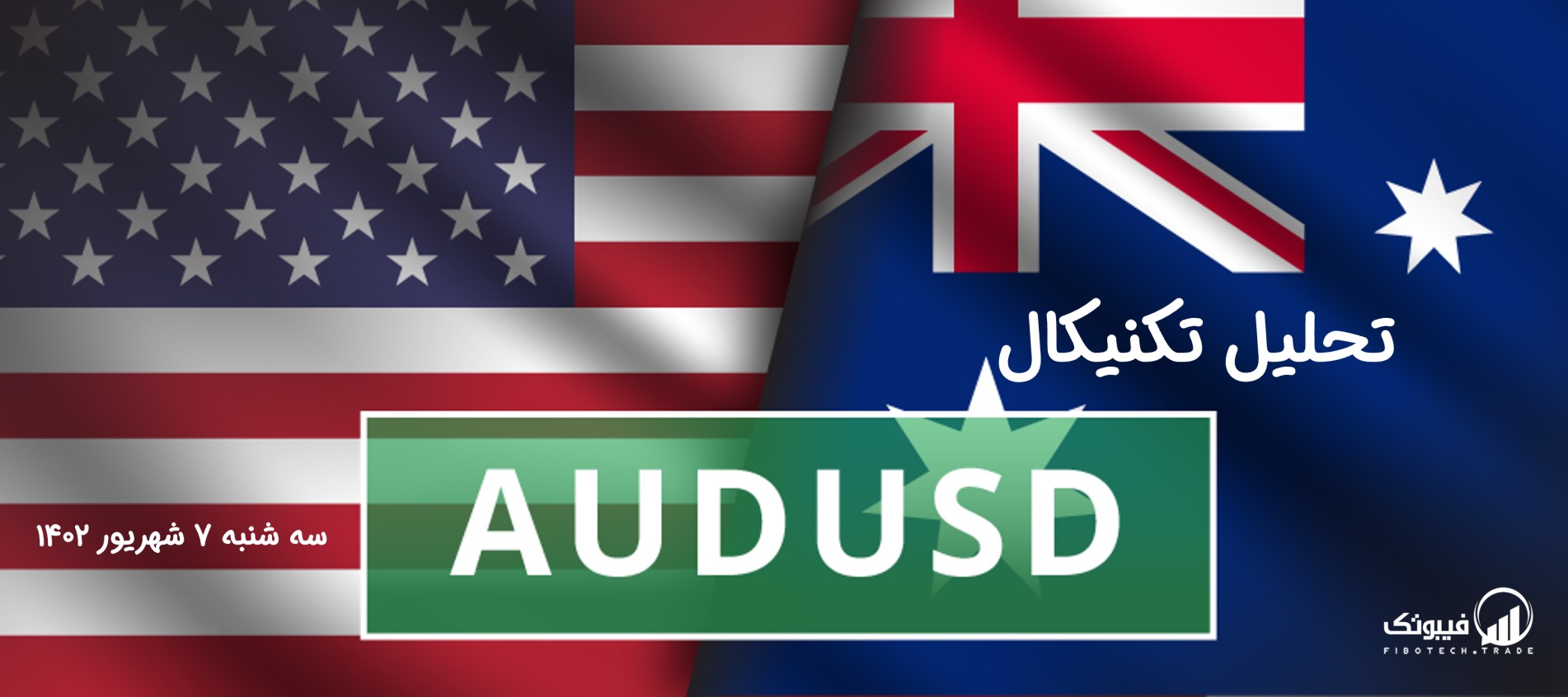 تحلیل تکنیکال جفت ارز دلار استرالیا به دلار امریکا ( AUD/USD) - سه شنبه 7 شهریور 1402