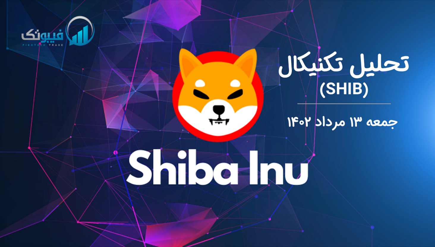 تحلیل تکنیکال شیبااینو (SHIB) - جمعه 13 مرداد 1402