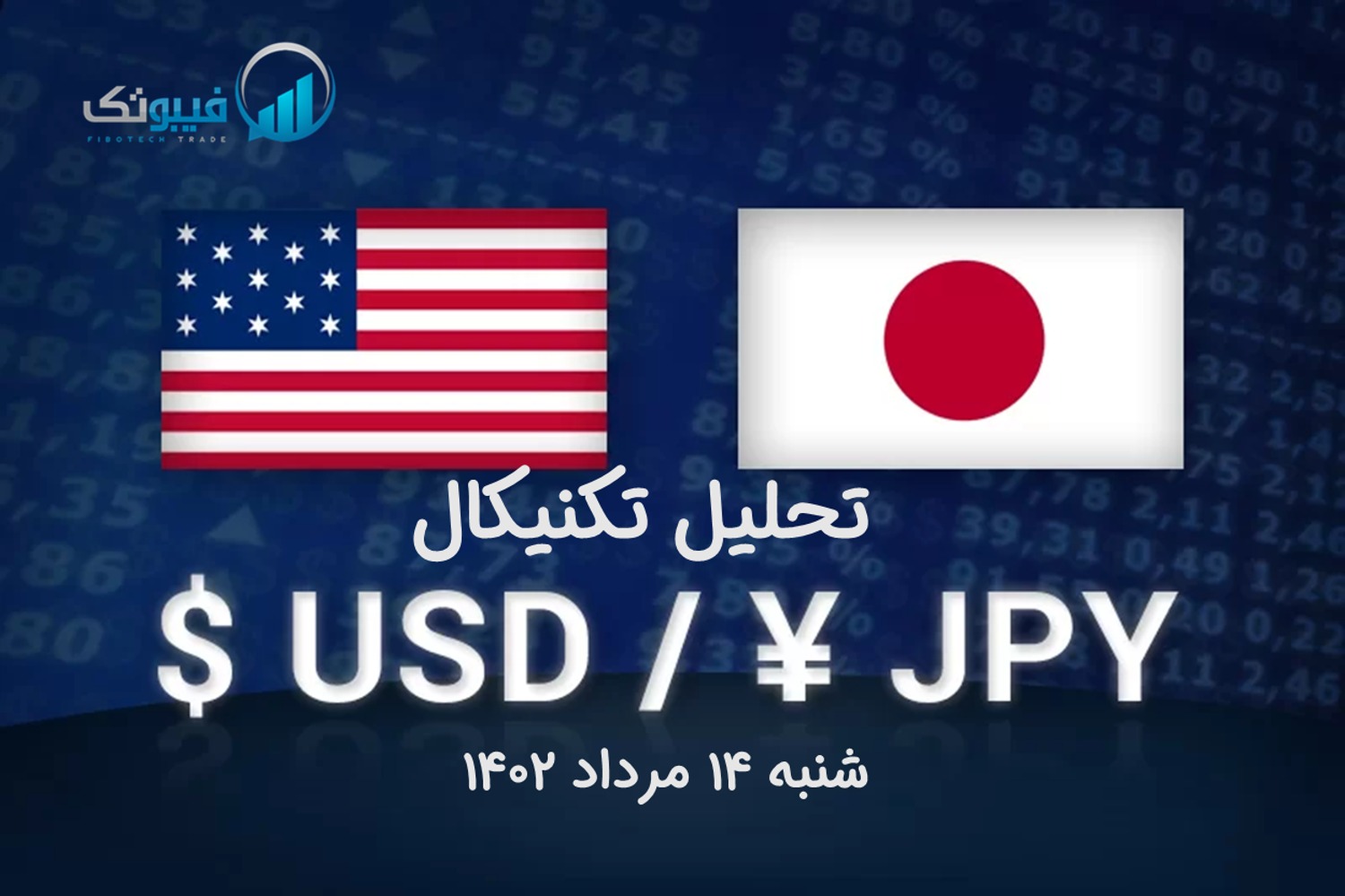تحلیل تکنیکال جفت ارز دلار امریکا به ین ژاپن ( USD/JPY) - شنبه 14 مرداد 1402