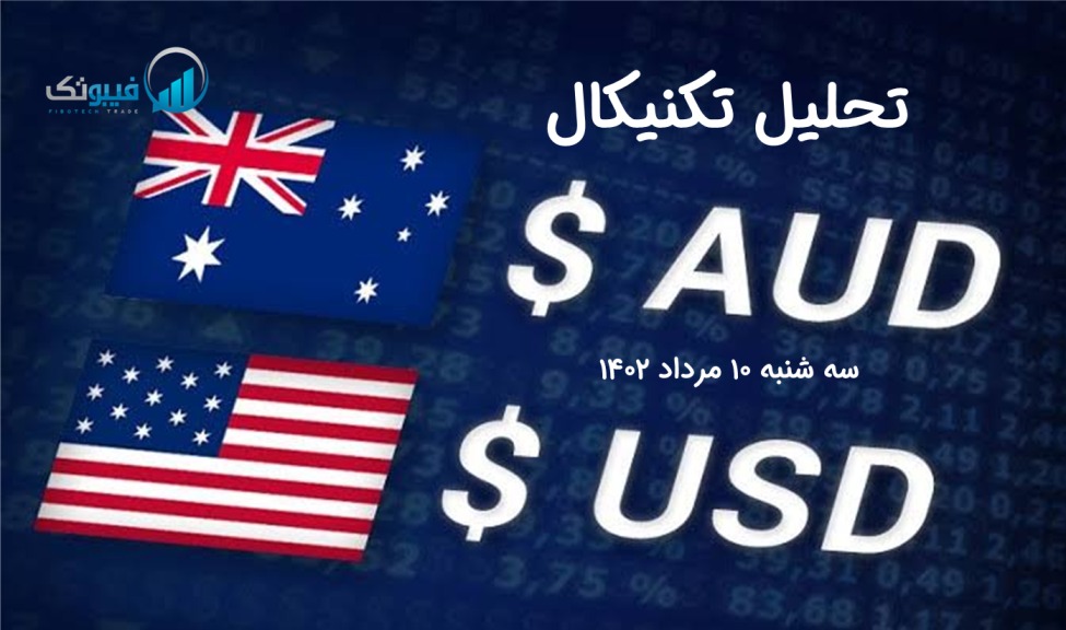 تحلیل تکنیکال جفت ارز دلار استرالیا به دلار امریکا ( AUD/USD) - سه شنبه 10 مرداد 1402