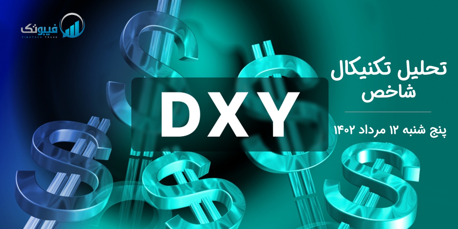تحلیل تکنیکال شاخص دلار (DXY) - پنج شنبه 12 مرداد 1402