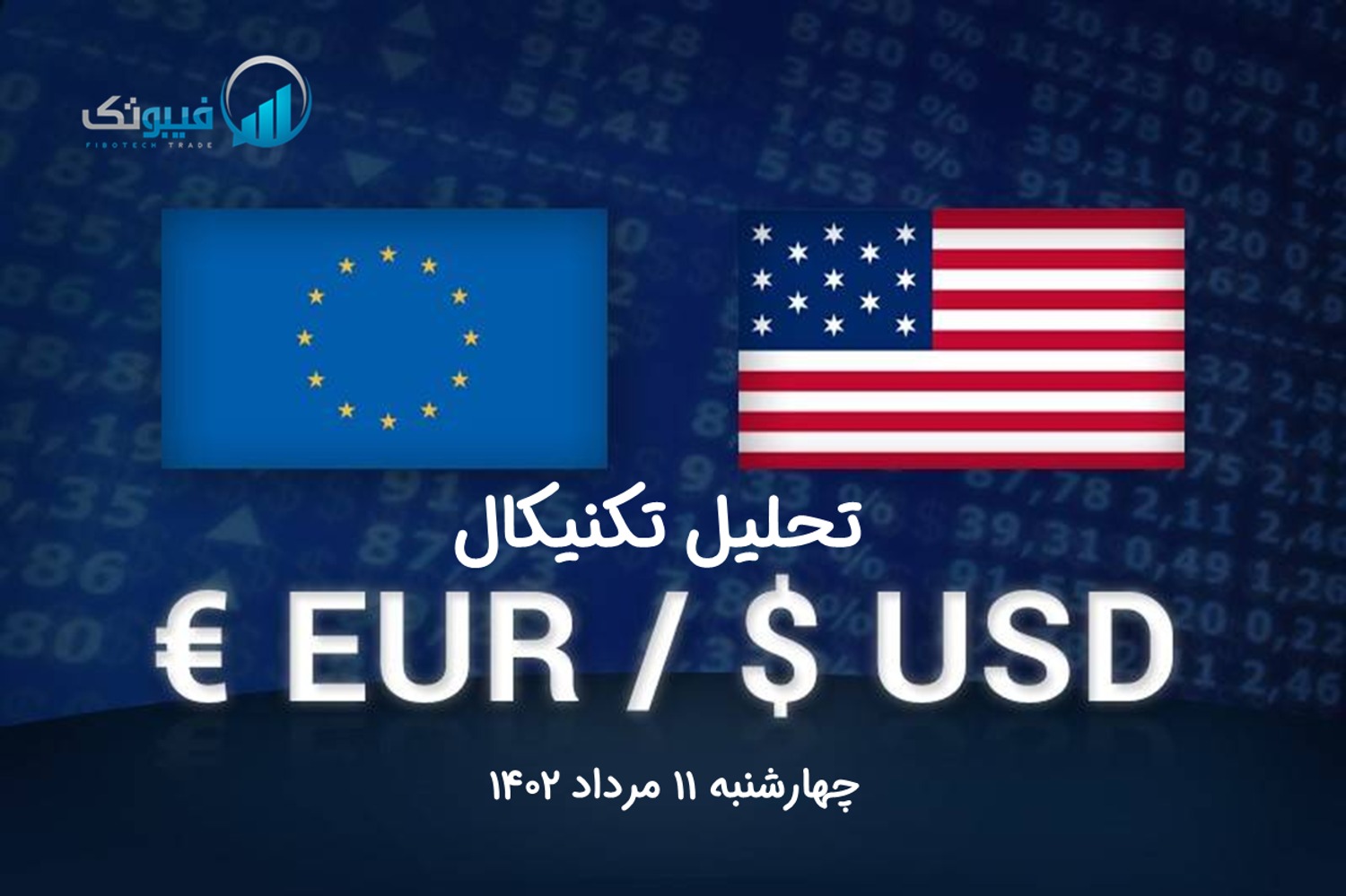 تحلیل تکنیکال جفت ارز یورو به دلار آمریکا (EUR/USD) - چهارشنبه 11 مرداد 1402