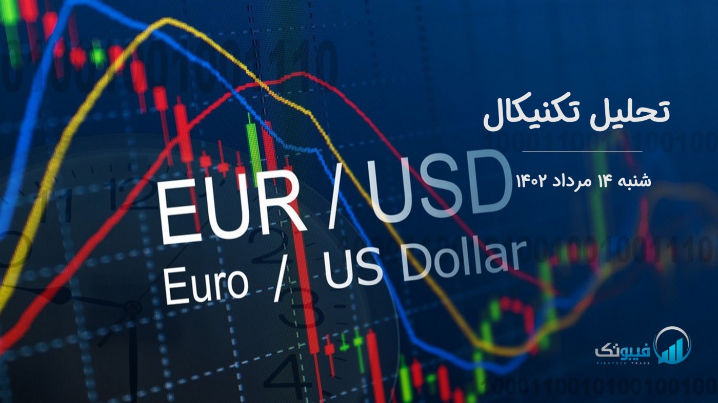 تحلیل تکنیکال جفت ارز یورو به دلار آمریکا (EUR/USD) - شنبه 14 مرداد 1402