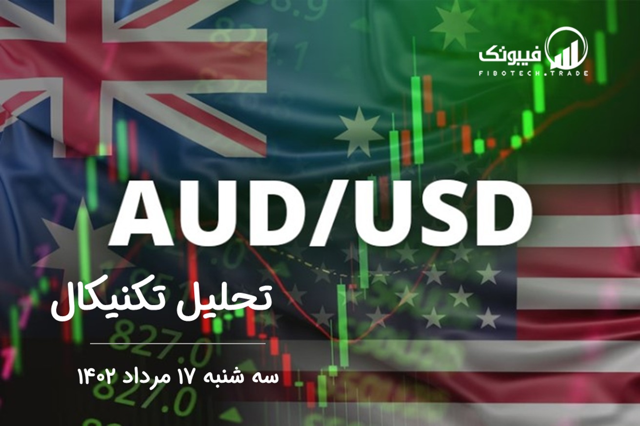 تحلیل تکنیکال جفت ارز دلار استرالیا به دلار امریکا ( AUD/USD) - سه شنبه 17 مرداد 1402