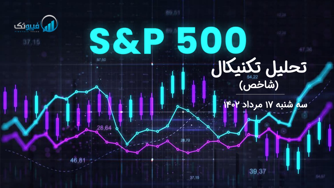 تحلیل تکنیکال شاخص (S&P 500 ) - سه شنبه 17 مرداد 1402