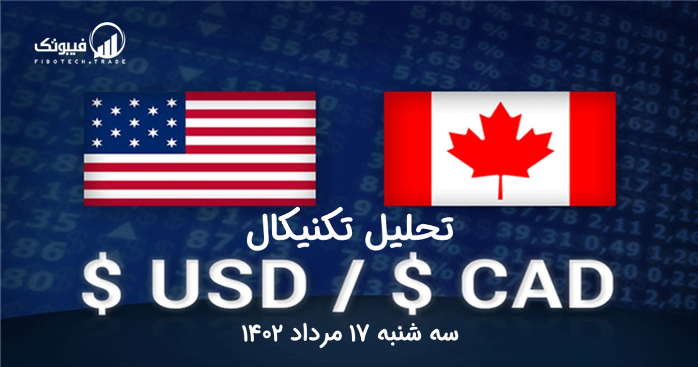تحلیل تکنیکال جفت ارز دلار امریکا به دلار کانادا (USD/CAD) - سه شنبه 17 مرداد 1402
