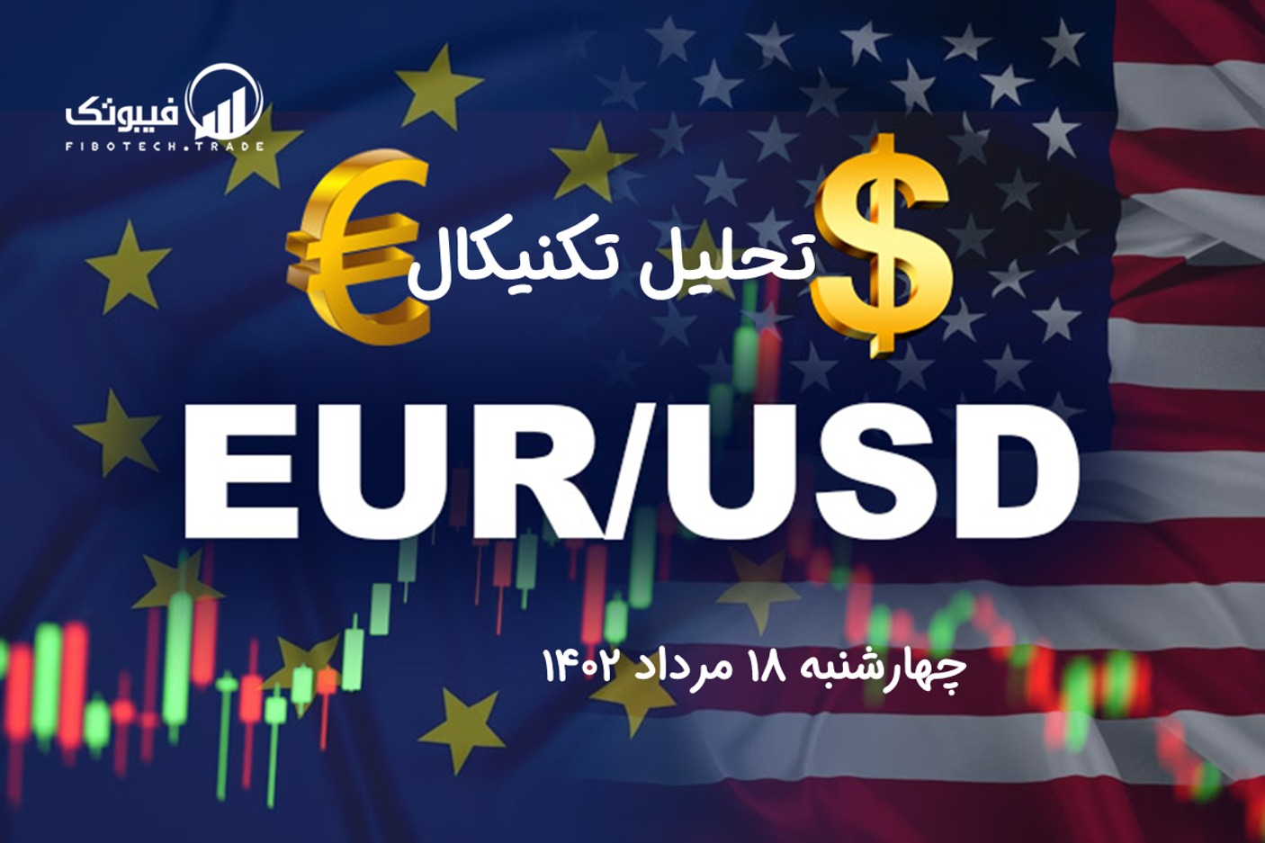 تحلیل تکنیکال جفت ارز یورو به دلار آمریکا (EUR/USD) - چهارشنبه 18 مرداد 1402
