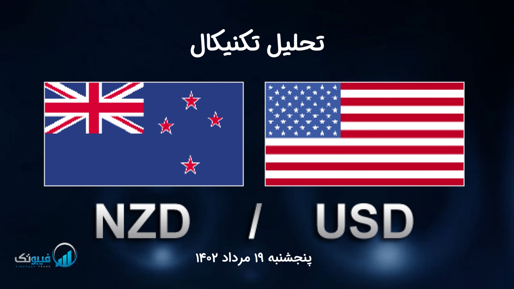 تحلیل تکنیکال جفت ارز دلار نیوزلند به دلار امریکا(NZD/USD) – پنجشنبه 19 مرداد 1402
