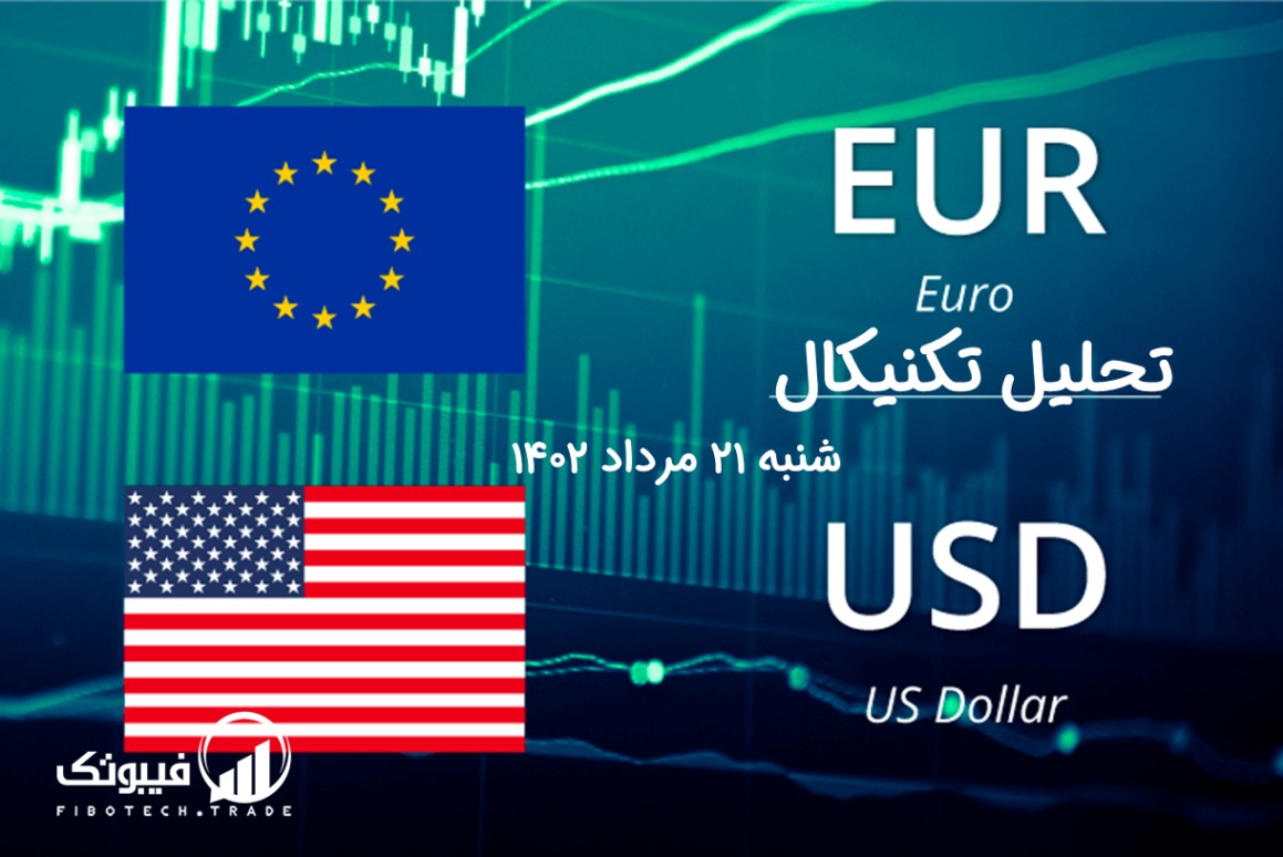 تحلیل تکنیکال جفت ارز یورو به دلار آمریکا (EUR/USD) - شنبه 21 مرداد 1402
