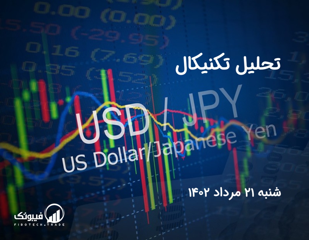تحلیل تکنیکال جفت ارز دلار امریکا به ین ژاپن ( USD/JPY) - شنبه 21 مرداد 1402