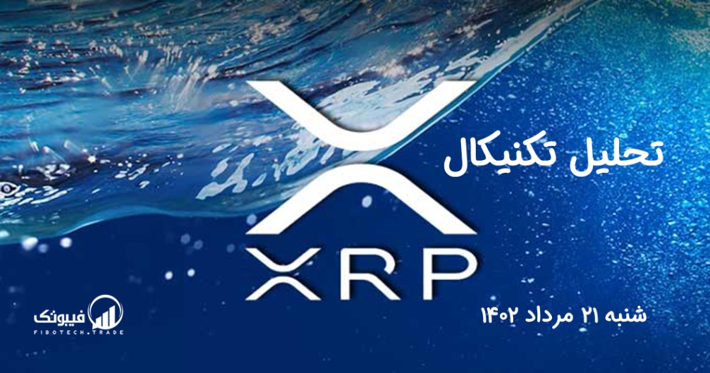 تحلیل تکنیکال ریپل (XRP) - شنبه 21 مرداد 1402