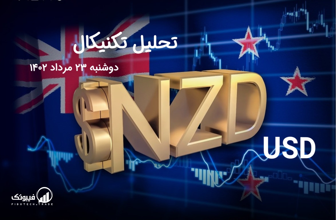 تحلیل تکنیکال جفت ارز دلار نیوزلند به دلار امریکا(NZD/USD) – دوشنبه 23 مرداد 1402