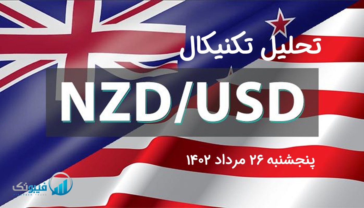 تحلیل تکنیکال جفت ارز دلار نیوزلند به دلار امریکا(NZD/USD) – پنجشنبه 25 مرداد 1402
