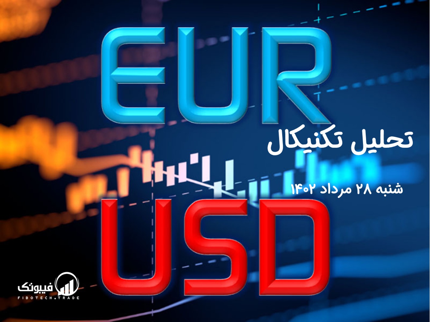 تحلیل تکنیکال جفت ارز یورو به دلار آمریکا (EUR/USD) - شنبه 28 مرداد 1402
