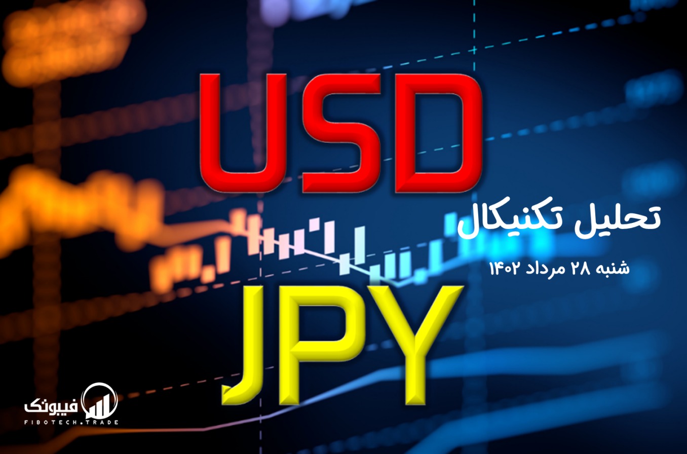 تحلیل تکنیکال جفت ارز دلار امریکا به ین ژاپن ( USD/JPY) - شنبه 28 مرداد 1402