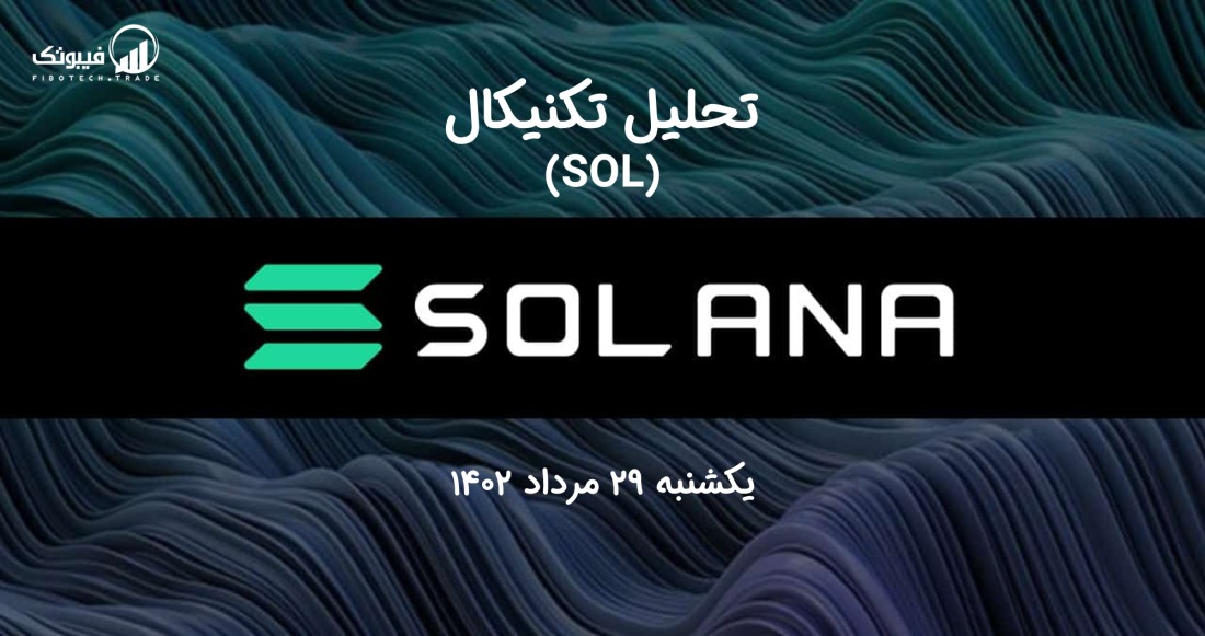 تحلیل تکنیکال سولانا (SOL) - یکشنبه 29 مرداد 1402