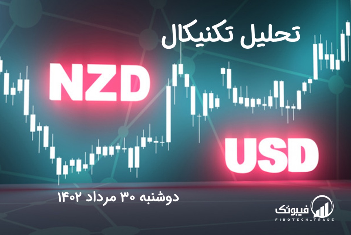 تحلیل تکنیکال جفت ارز دلار نیوزلند به دلار امریکا(NZD/USD) – دوشنبه 30 مرداد 1402