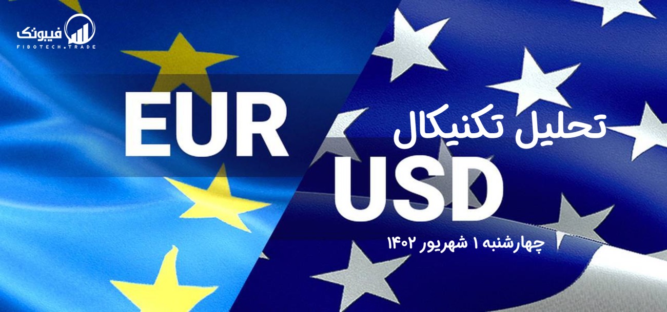 تحلیل تکنیکال جفت ارز یورو به دلار آمریکا (EUR/USD) - چهارشنبه 1 شهریور 1402