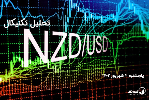 تحلیل تکنیکال جفت ارز دلار نیوزلند به دلار امریکا(NZD/USD) – پنجشنبه 2 شهریور 1402
