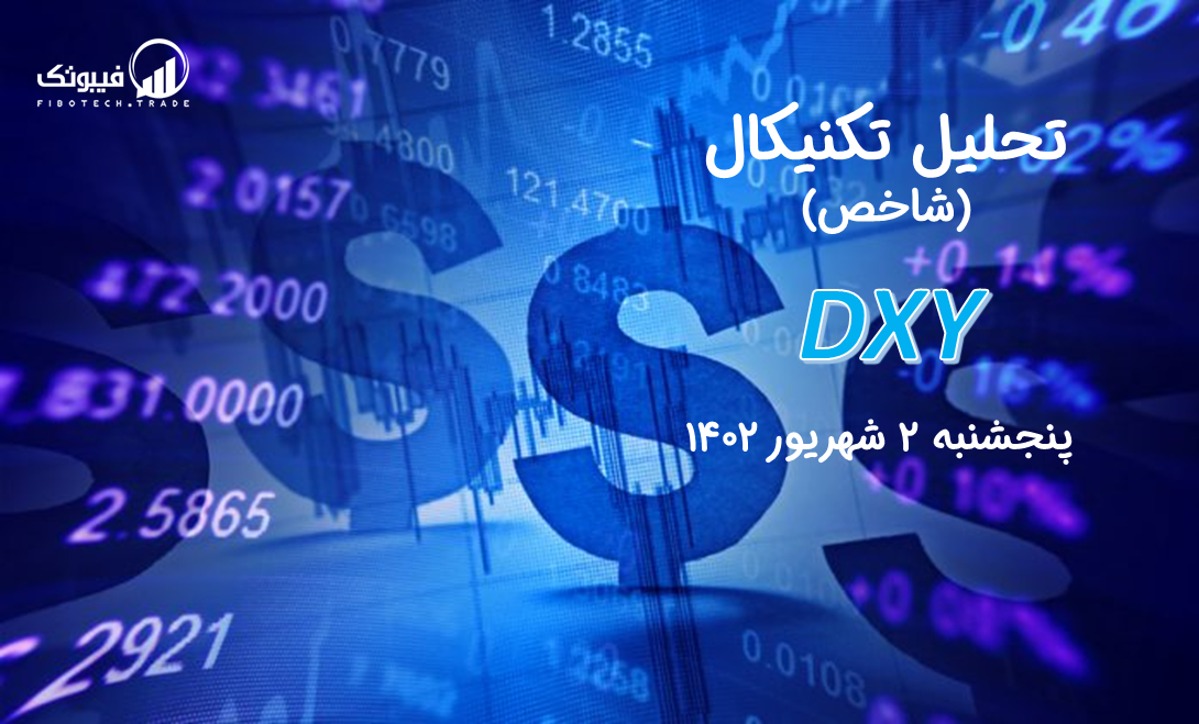 تحلیل تکنیکال شاخص دلار (DXY) - پنجشنبه 2 شهریور 1402