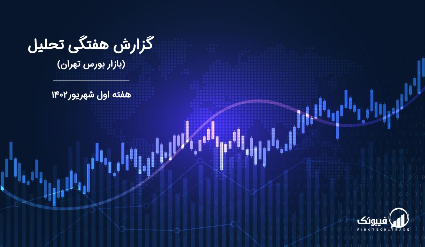 گزارش هفتگی تحلیل بازار بورس تهران - هفته اول شهریور 1402