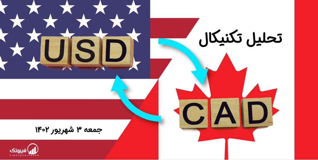 تحلیل تکنیکال جفت ارز دلار امریکا به دلار کانادا (USD/CAD) - جمعه 3 شهریور 1402
