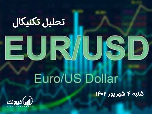 تحلیل تکنیکال جفت ارز یورو به دلار آمریکا (EUR/USD) - شنبه 4 شهریور 1402
