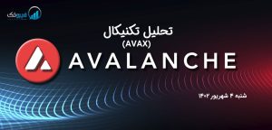 تحلیل تکنیکال آوالانچ (AVAX) - شنبه 4 شهریور 1402