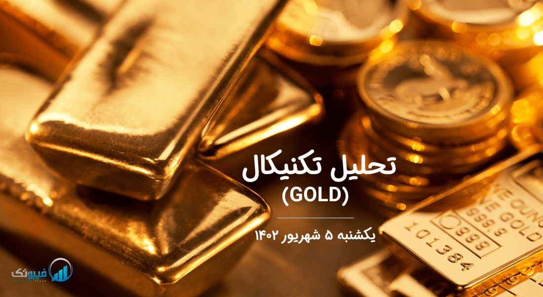 تحلیل تکنیکال طلا (GOLD) - یکشنبه 5 شهریور 1402