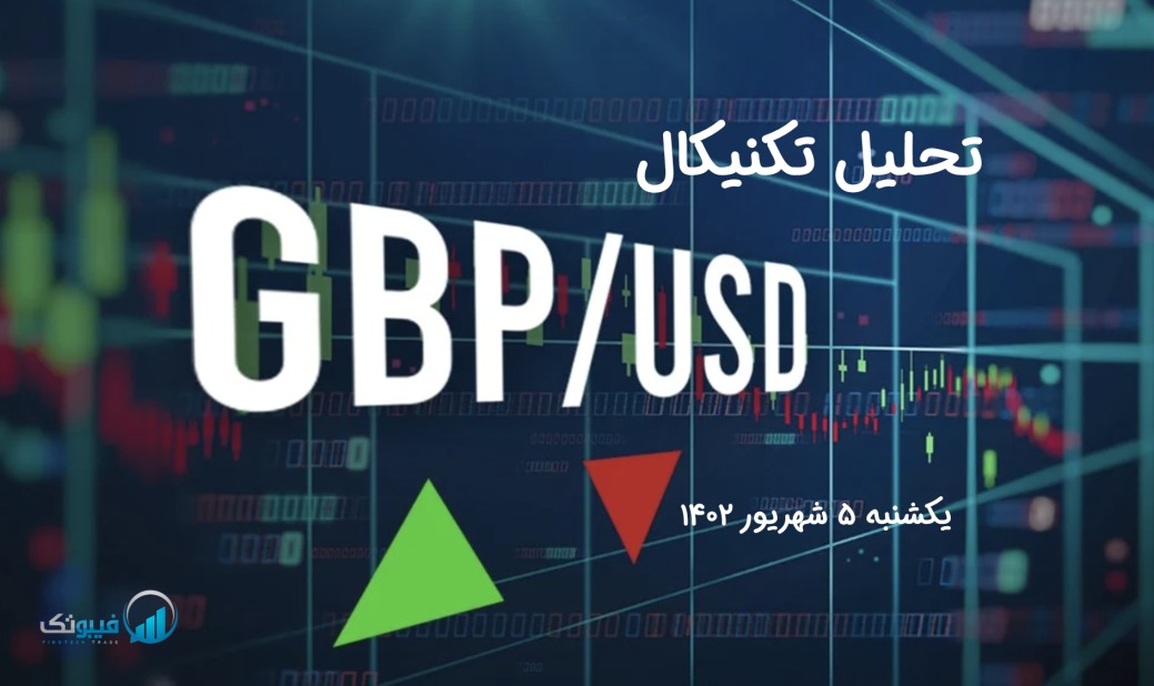 تحلیل تکنیکال جفت ارز پوند به دلار(GBP/USD) – یکشنبه 5 شهریور 1402