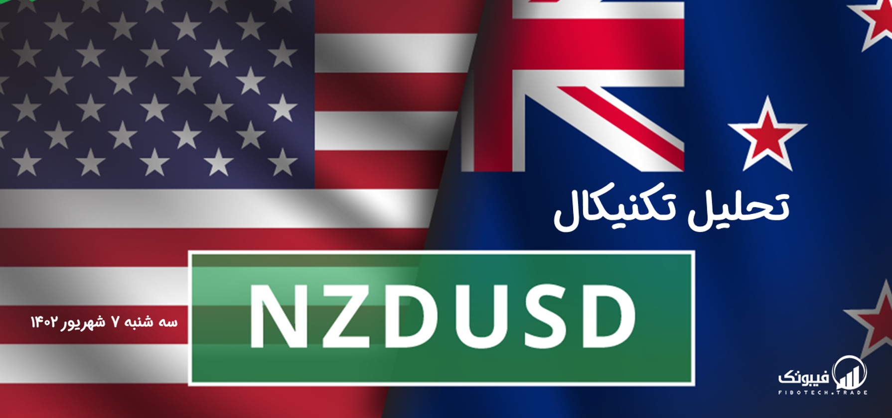 تحلیل تکنیکال جفت ارز دلار نیوزلند به دلار امریکا(NZD/USD) – پنجشنبه 9 شهریور 1402