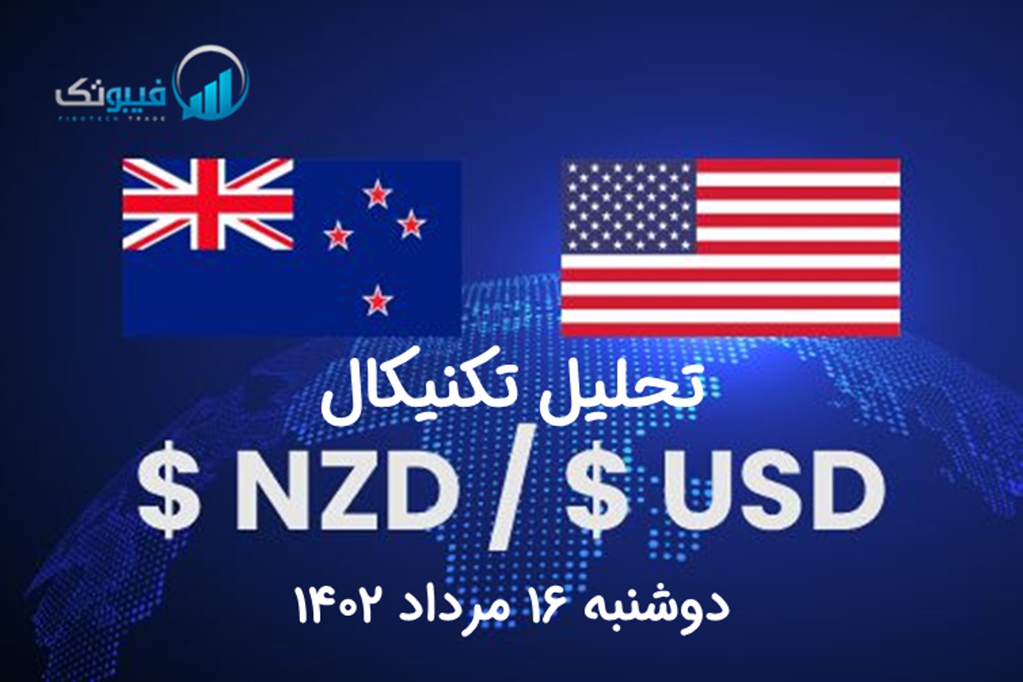 تحلیل تکنیکال جفت ارز دلار نیوزلند به دلار امریکا(NZD/USD) – دوشنبه 16 مرداد 1402