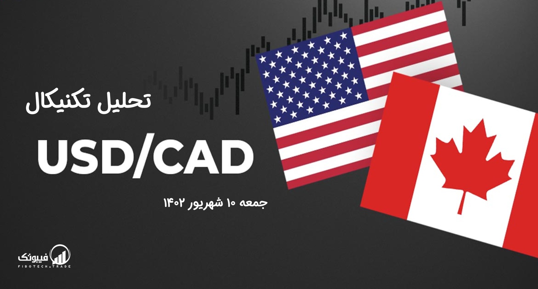 تحلیل تکنیکال جفت ارز دلار امریکا به دلار کانادا - (USD/CAD) جمعه 10 شهریور 1402