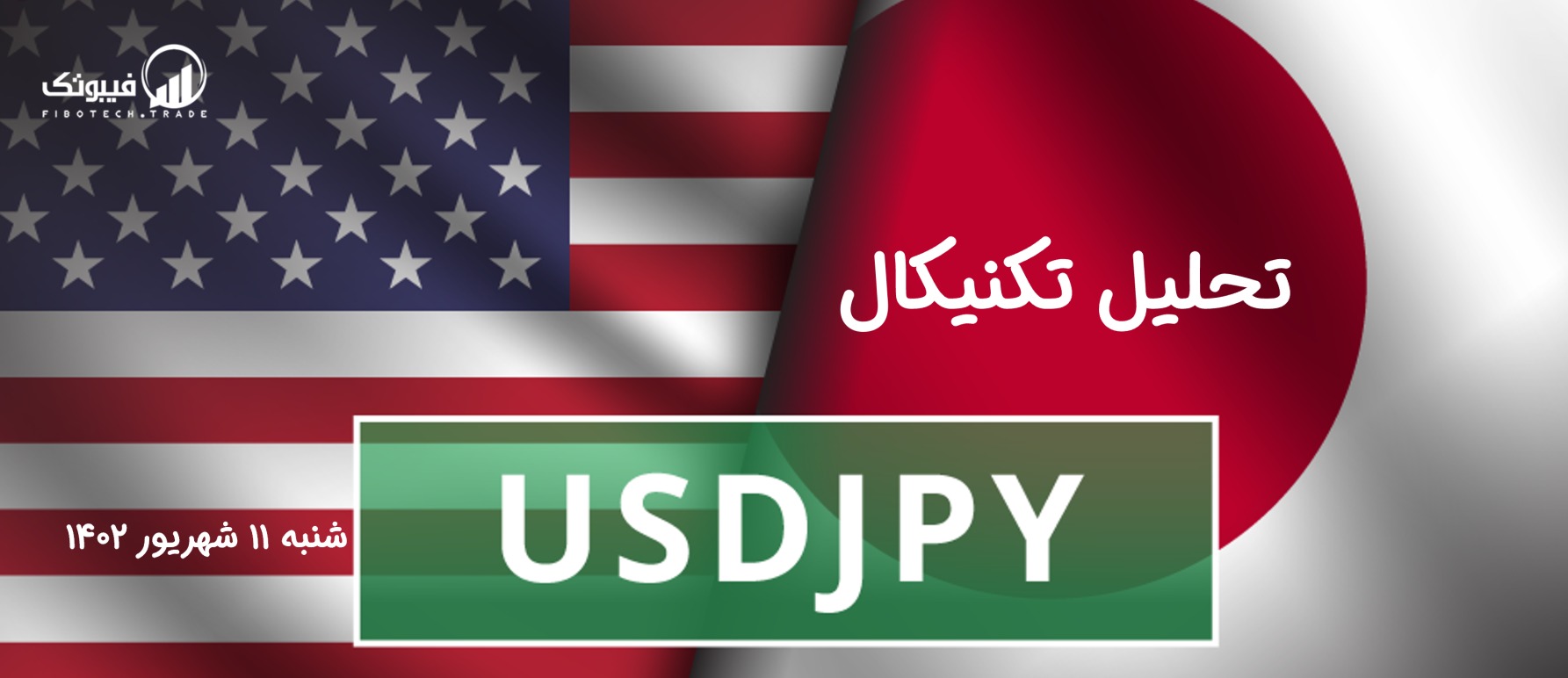 تحلیل تکنیکال جفت ارز دلار امریکا به ین ژاپن ( USD/JPY) - شنبه 11 شهریور 1402