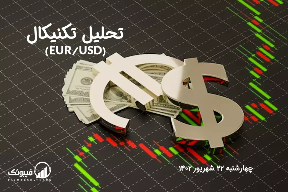 تحلیل تکنیکال جفت ارز یورو به دلار آمریکا (EUR/USD) - چهارشنبه 22 شهریور 1402